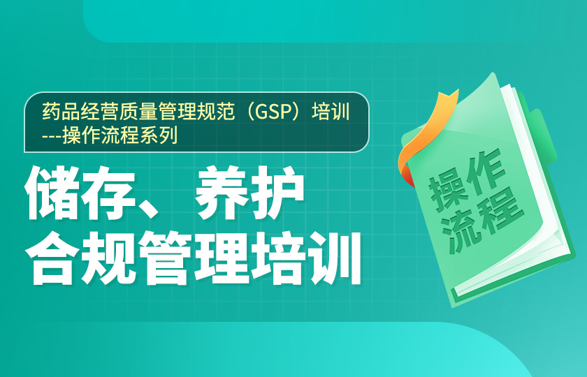 第四節、藥品經營質量管理規范（GSP）培訓--儲存、養護合規管理培訓