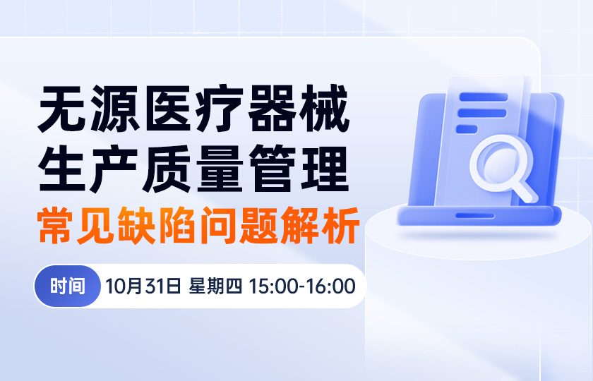 【會員免費】無源醫療器械生產質量管理常見缺陷問題解析