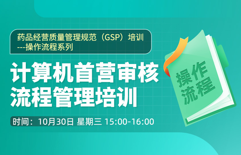 【會員免費】藥品經營質量管理規范（GSP）培訓--計算機首營審核流程管理培訓