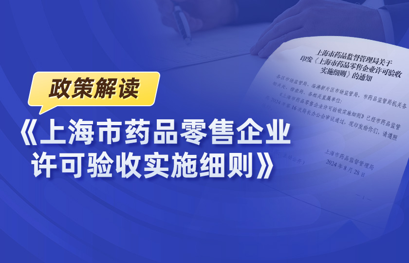 《上海市藥品零售企業許可驗收實施細則》政策解讀