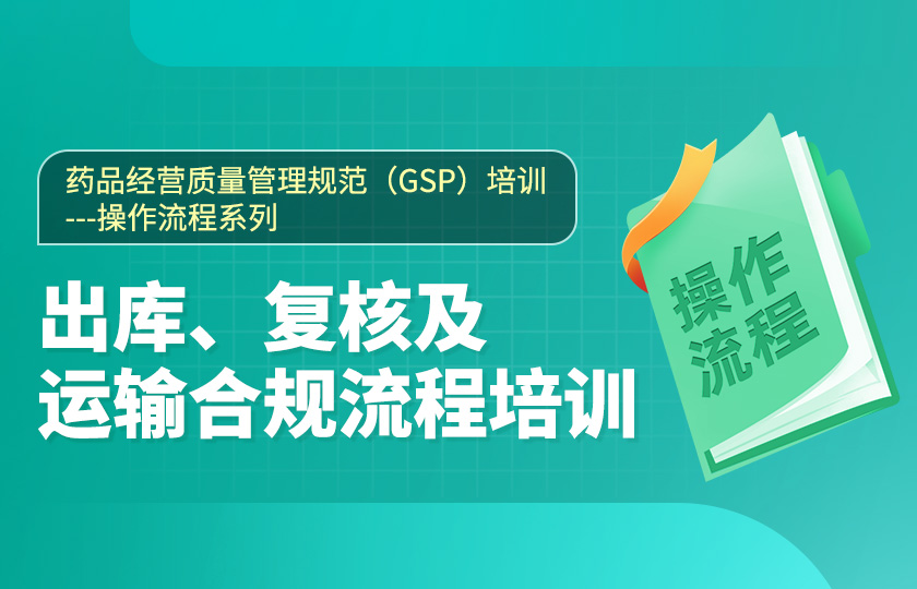 第五節、藥品經營質量管理規范（GSP）培訓--出庫、復核及運輸合規流程培訓