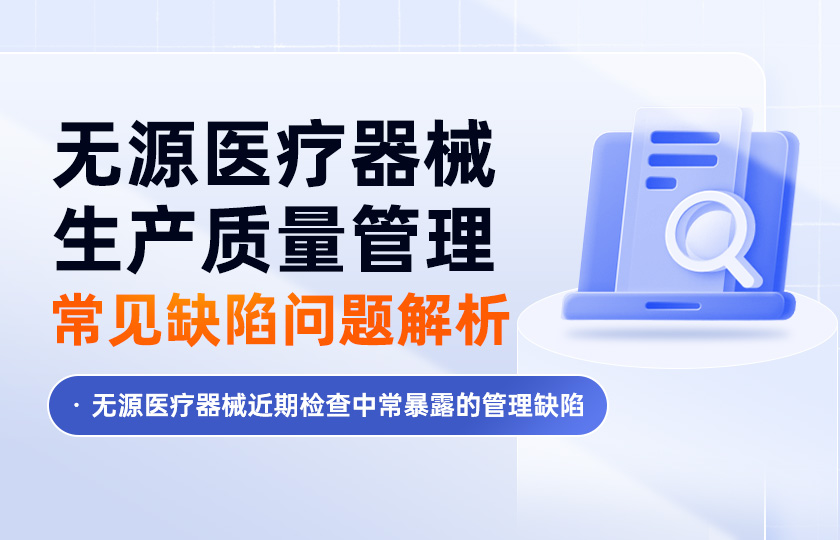 无源医疗器械生产质量管理常见缺陷问题解析