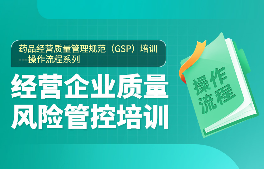 第九节、药品经营质量管理规范（GSP）培训--经营企业质量风险管控培训