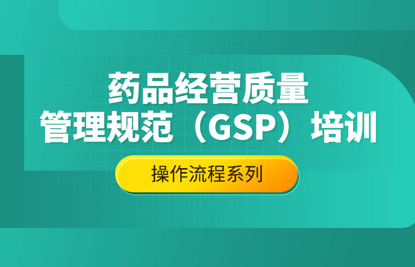 药品经营质量管理规范（GSP）培训--操作流程系列