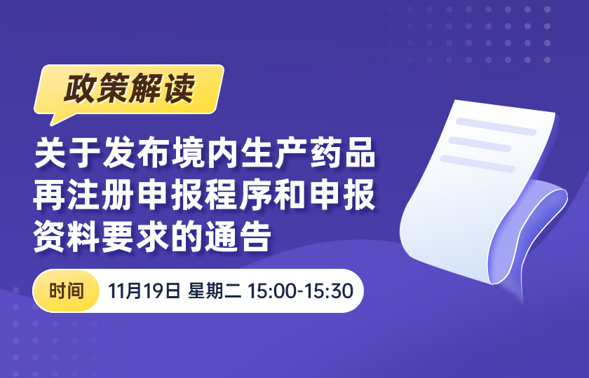 【免费直播】关于发布境内生产药品再注册申报程序和申报资料要求的通告--政策解读