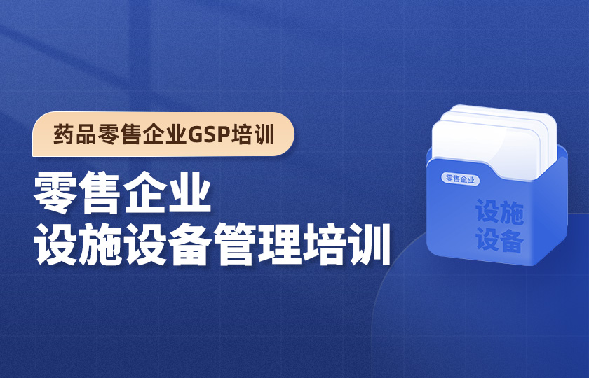 药品零售企业GSP培训--零售企业设施设备管理培训