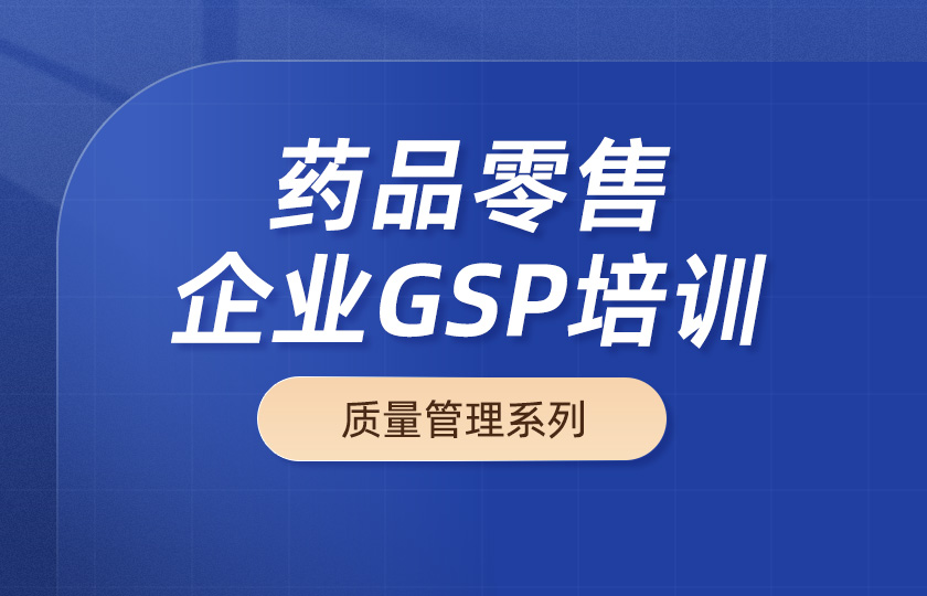 药品零售企业GSP培训--质量管理系列