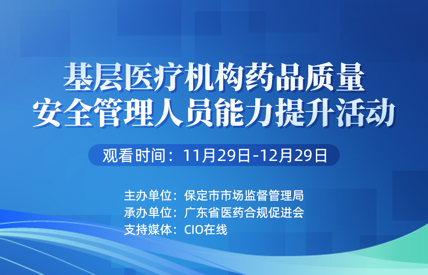 【定制专属课程】保定市基层医疗机构药品质量安全管理人员能力提升活动