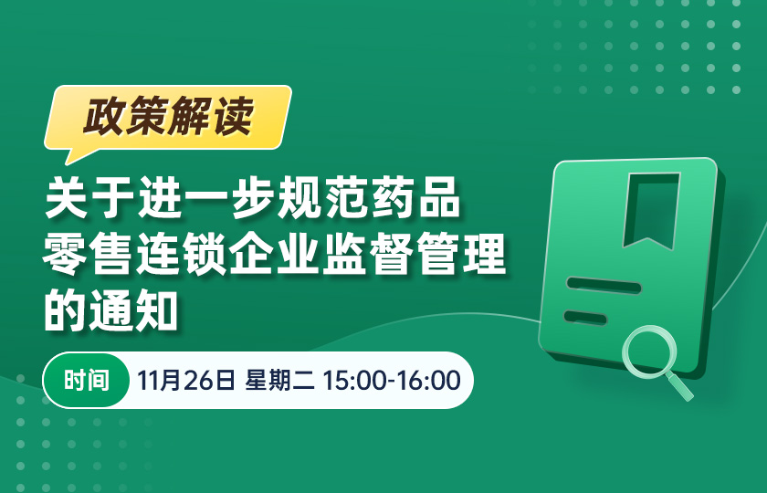 【免费直播】关于进一步规范药品零售连锁企业监督管理的通知--政策解读