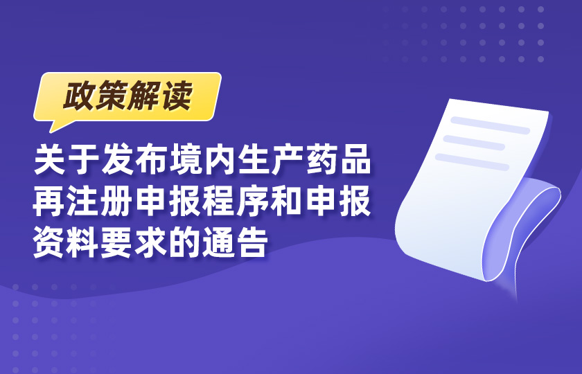 关于发布境内生产药品再注册申报程序和申报资料要求的通告--政策解读