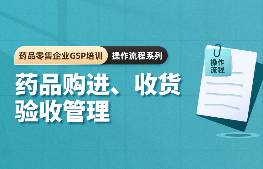 【限时免费】第一节、药品零售企业GSP培训--药品购进、收货验收管理