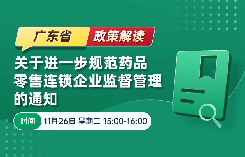 【免费直播】广东省药监局发布《关于进一步规范药品零售连锁企业监督管理的通知》--政策解读