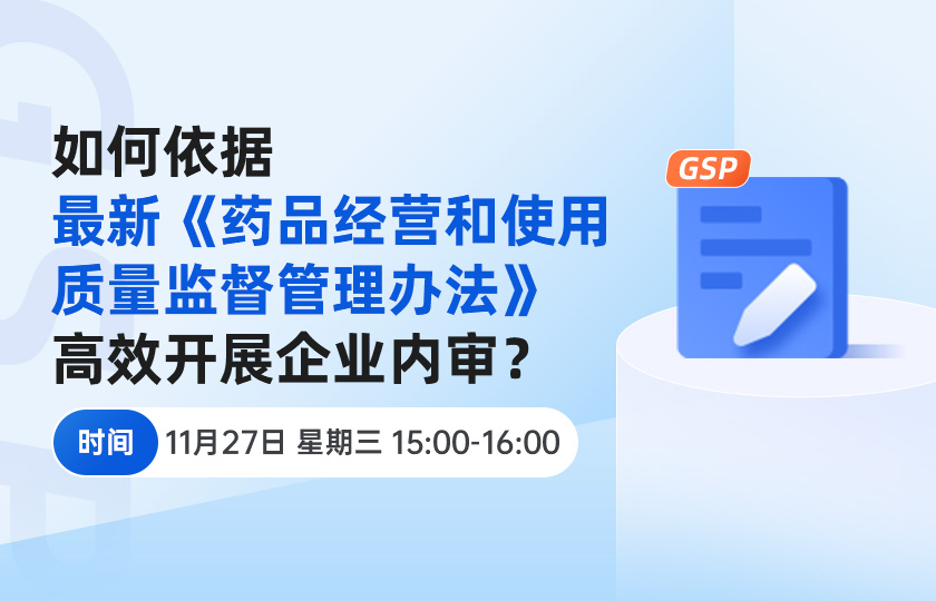 【免费直播】依据新规如何高效开展企业内审？