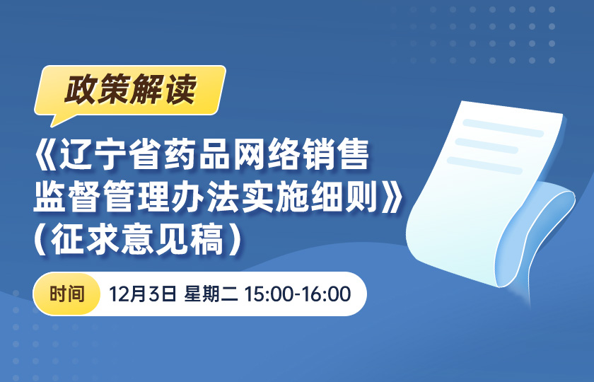 【免费直播】《辽宁省药品网络销售监督管理办法实施细则》（征求意见稿）--政策解读