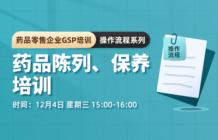 【会员免费】药品零售企业GSP培训--药品陈列、保养培训