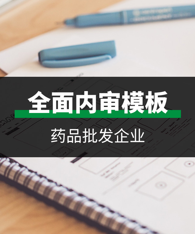 全面内审模板-药品批发企业