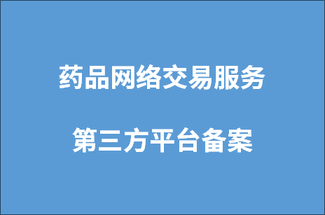 药品网络交易服务第三方平台备案