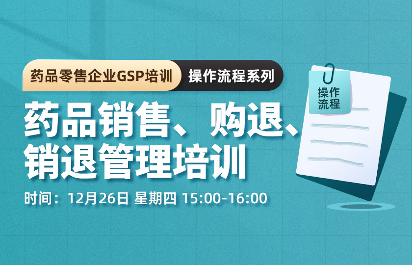 【會員免費】藥品零售企業GSP培訓--藥品銷售、購退、銷退管理培訓