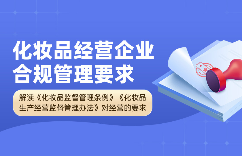 化妝品經營企業合規管理要求