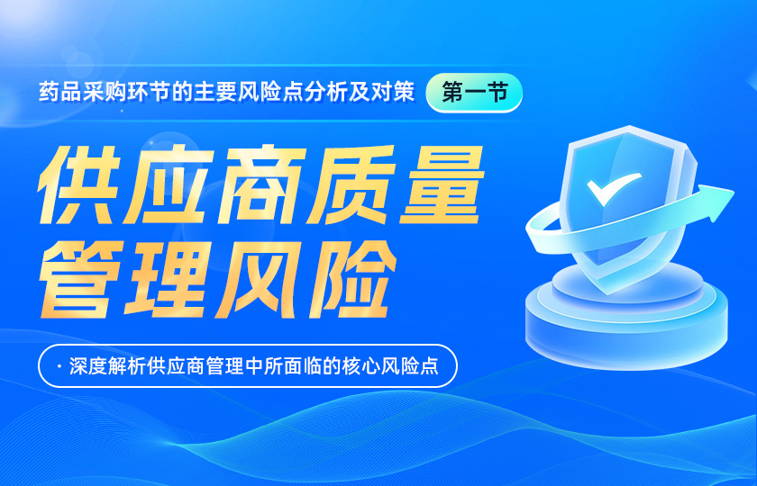 【首节免费】供应商质量管理风险