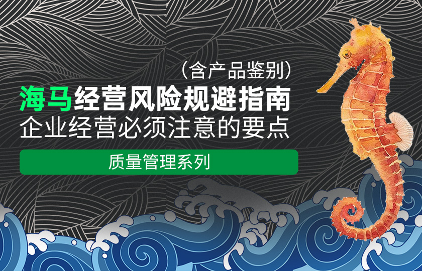 海马经营风险规避指南，企业经营必须注意的要点（含产品鉴别）