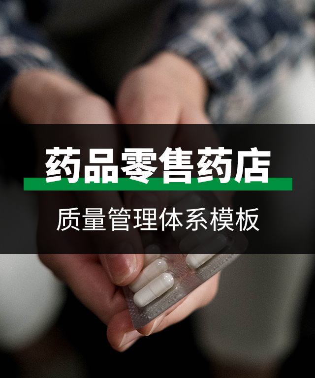 药品零售药店质量管理体系文件模板