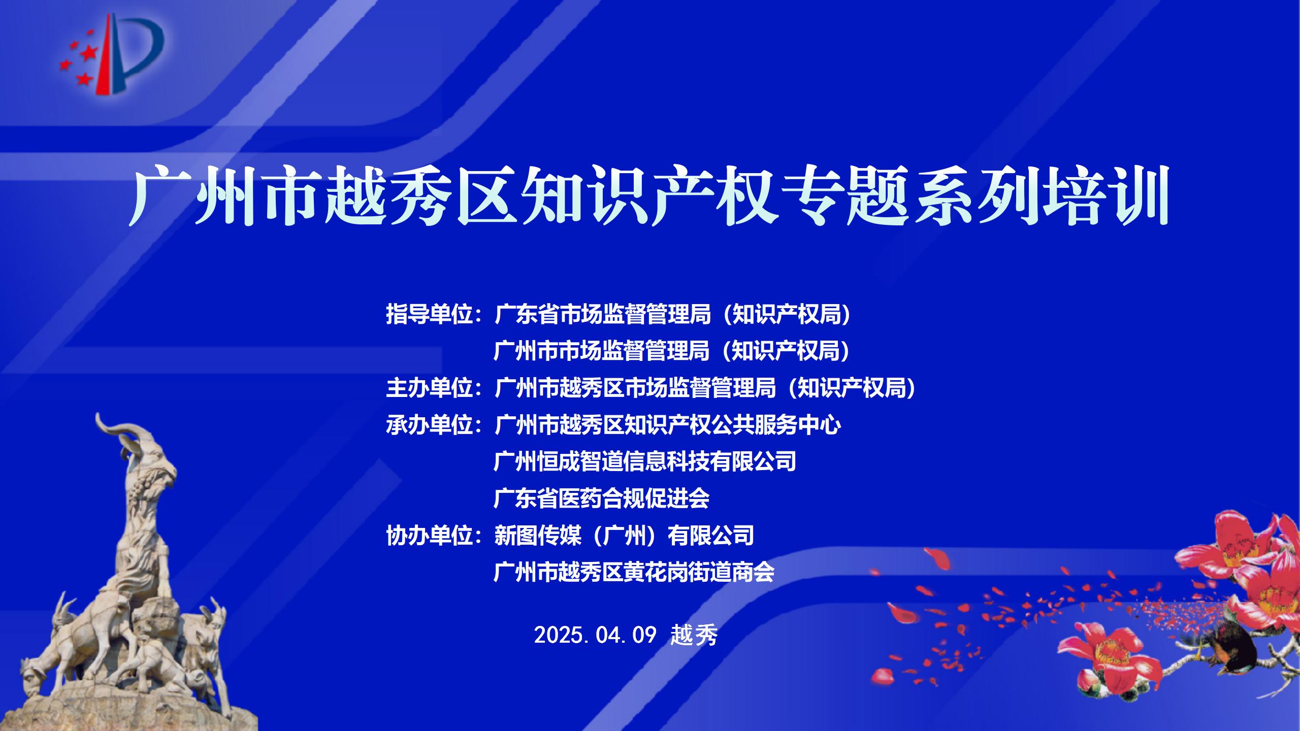 祝贺智汇出海·权护远航——海外知识产权战略布局专题培训顺利举办！