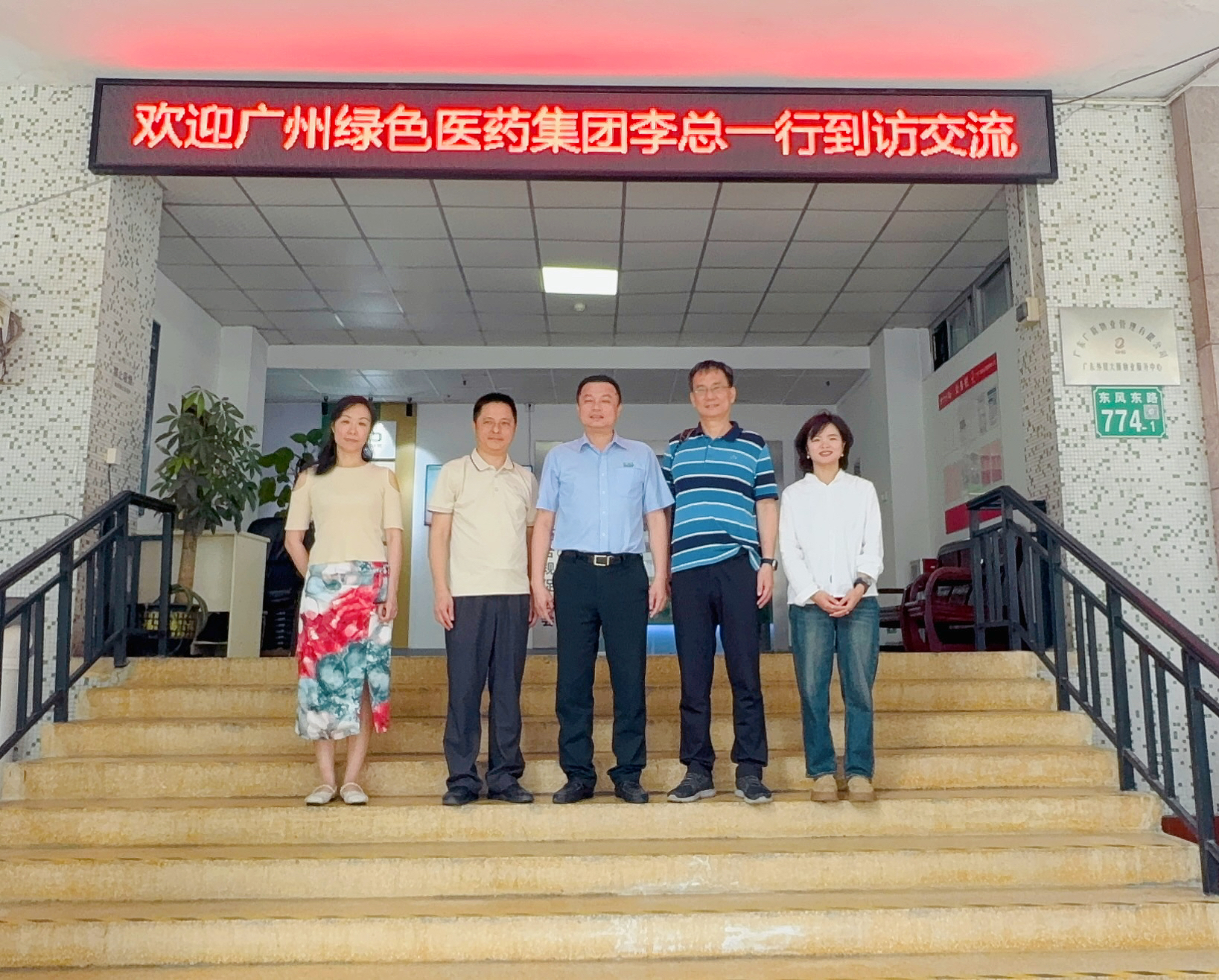 欢迎广州绿色医药集团、广东国际综观经济研究会一行到访交流