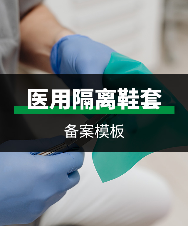 一类医疗器械-医用隔离鞋套备案模板