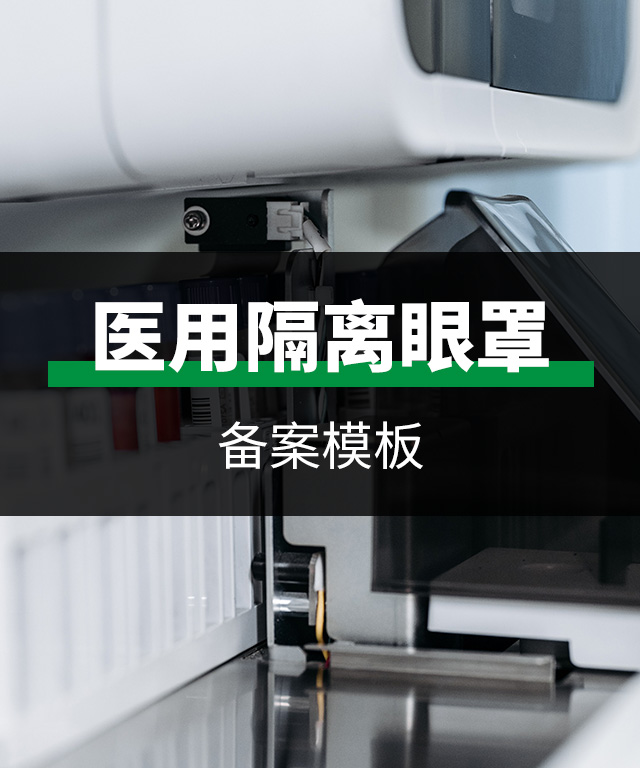 一类医疗器械-医用隔离眼罩备案模板