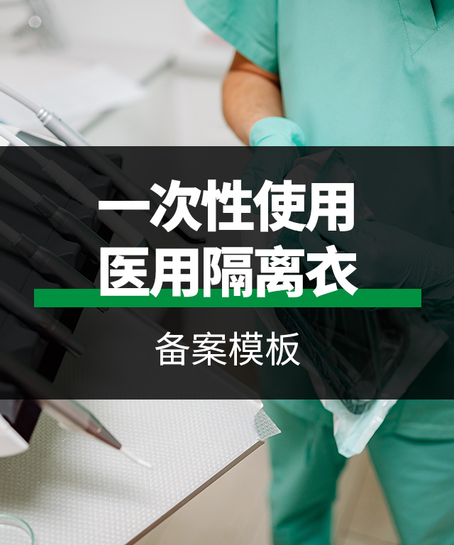 一类医疗器械-一次性使用医用隔离衣备案模板
