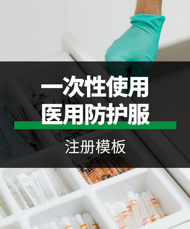 二类医疗器械-一次性使用医用防护服注册模板