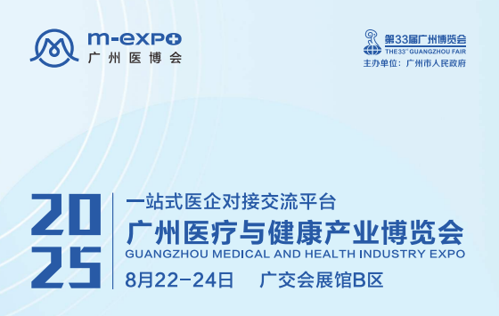 健康湾区·创新驱动 | 第四届广州医博会邀您共襄盛举！