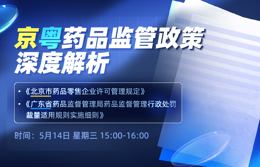 【免费直播】京粤药品监管政策深度解析--《北京市药品零售企业许可管理规定》《广东省药品监督管理局药品监督管理行政处罚裁量适用规则实施细则》