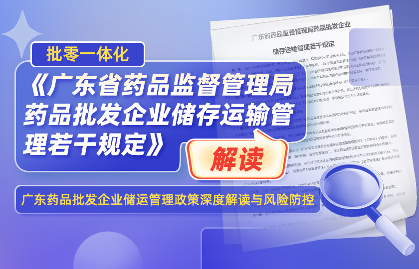 《广东省药品监督管理局药品批发企业储存运输管理若干规定》解读（批零一体化）