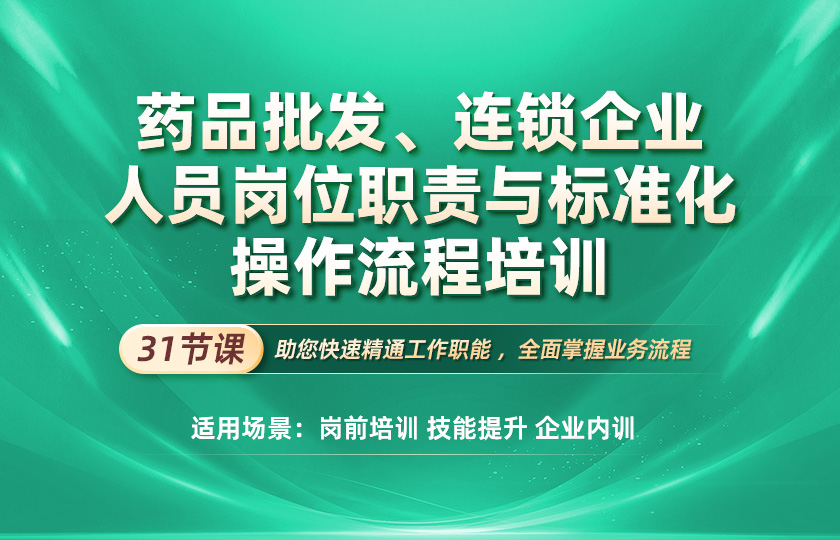 药品批发、连锁企业人员岗位职责与标准化操作流程培训