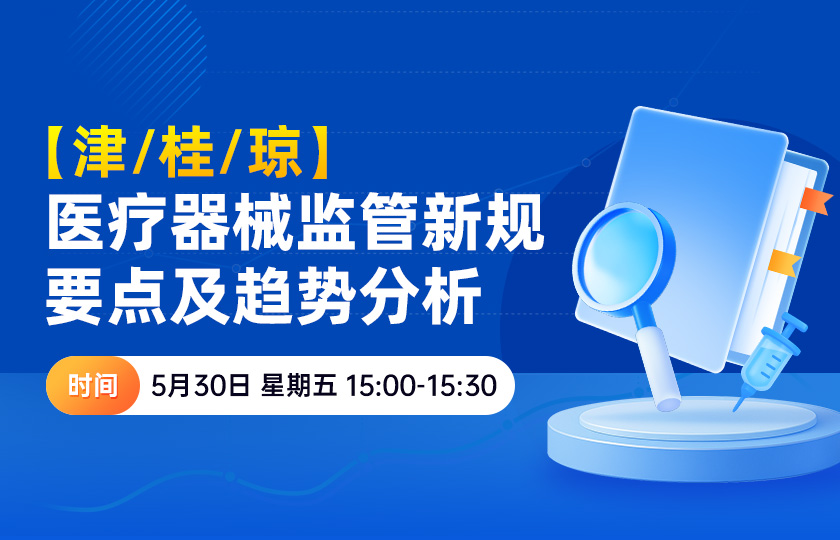 【免费直播】津/桂/琼医疗器械监管新规要点及趋势分析