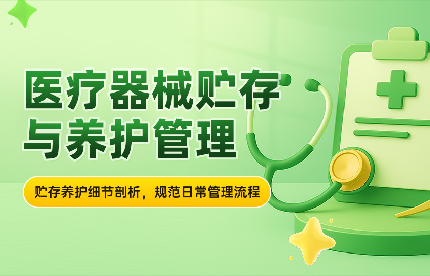 医疗器械贮存与养护管理
