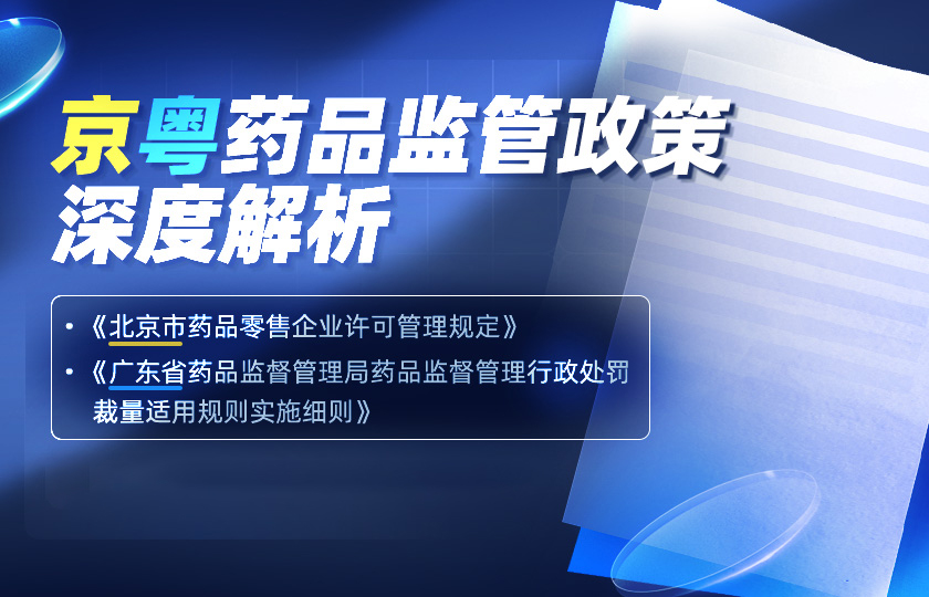 京粤药品监管政策深度解析--《北京市药品零售企业许可管理规定》《广东省药品监督管理局药品监督管理行政处罚裁量适用规则实施细则》