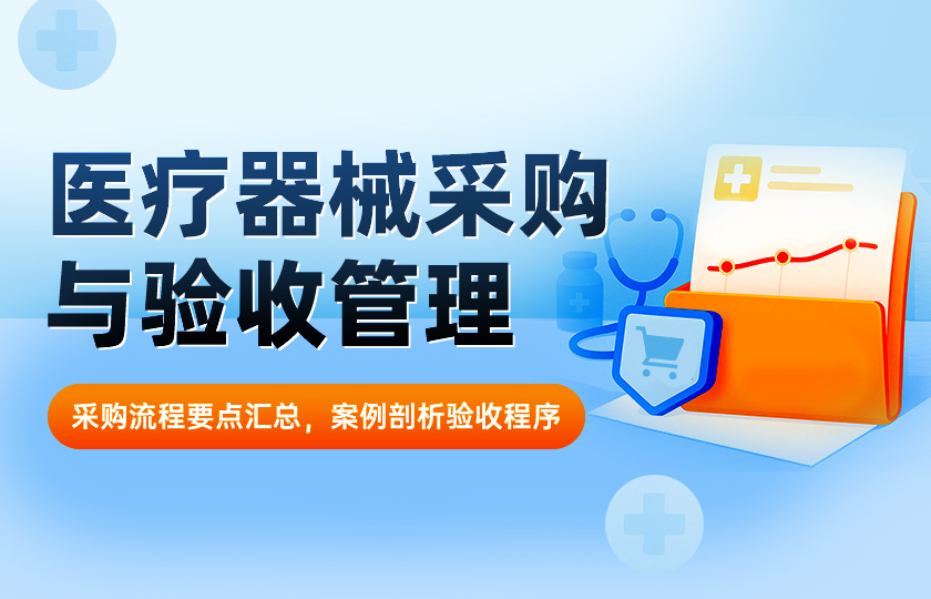 医疗器械采购与验收管理