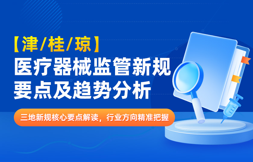 津/桂/琼医疗器械监管新规要点及趋势分析
