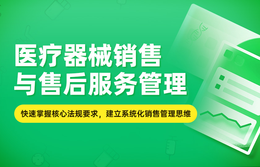 医疗器械销售与售后服务管理
