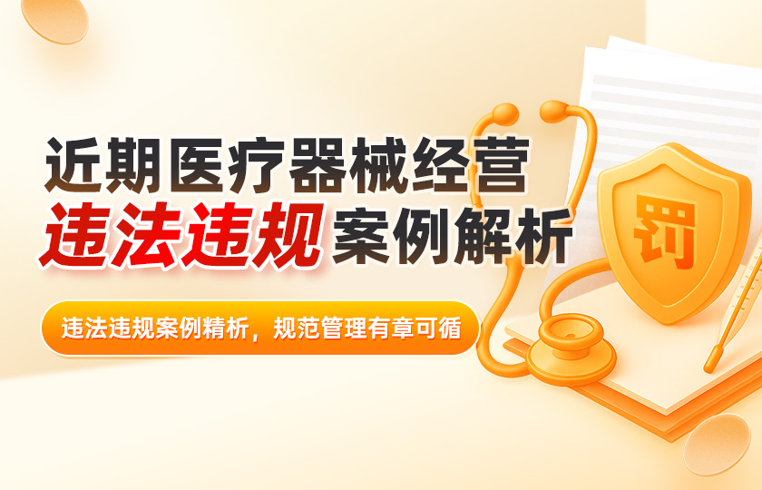 近期医疗器械经营违法违规案例解析