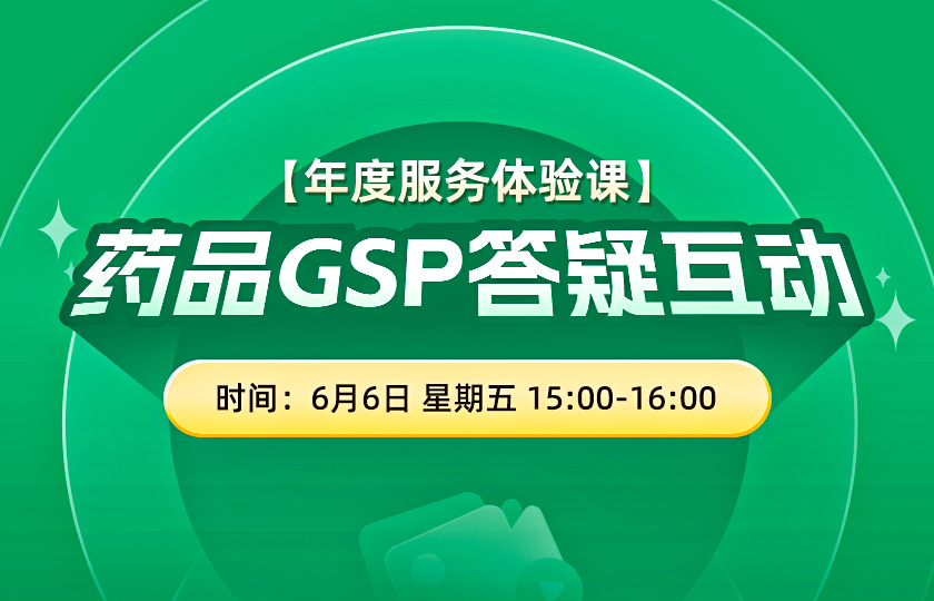 【限时免费体验】药品GSP答疑互动