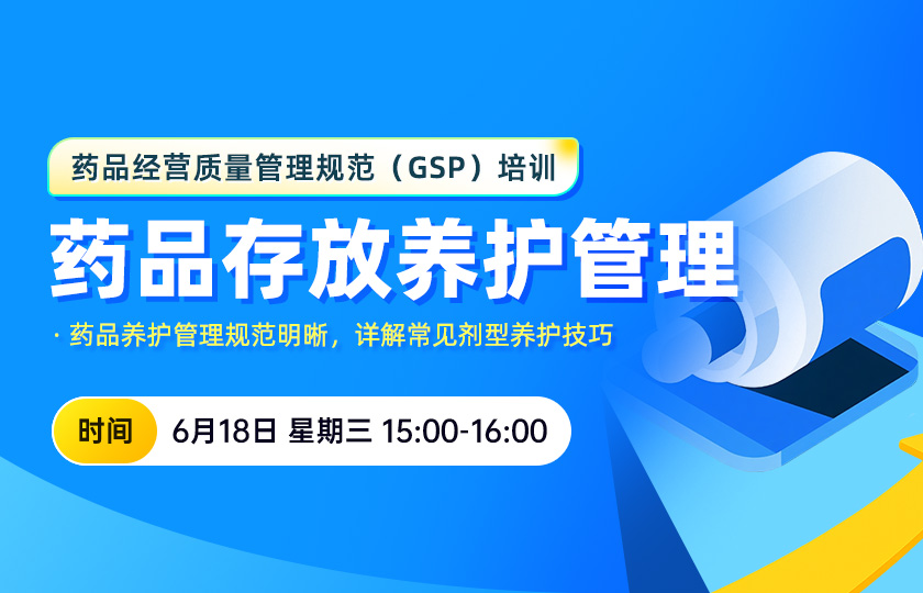 【限时特惠】药品经营质量管理规范（GSP）培训--药品存放养护管理