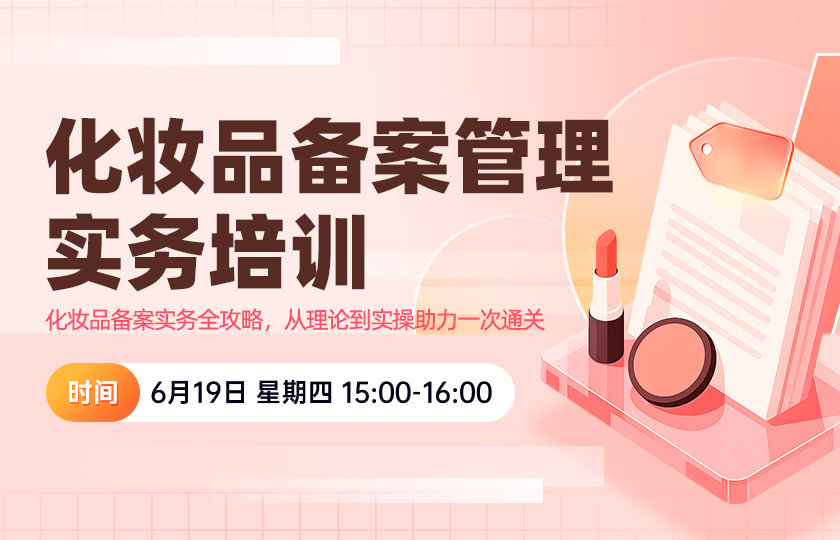 【免费直播】化妆品备案管理实务培训