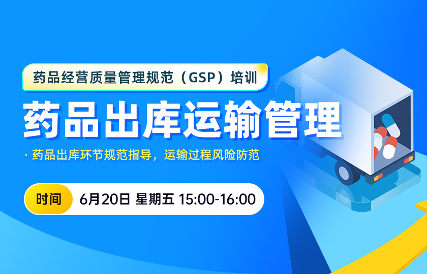 【限时特惠】药品经营质量管理规范（GSP）培训--药品出库运输管理