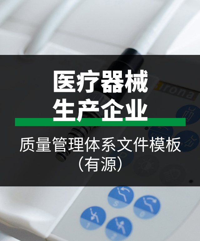 医疗器械生产质量管理体系文件模板（有源）