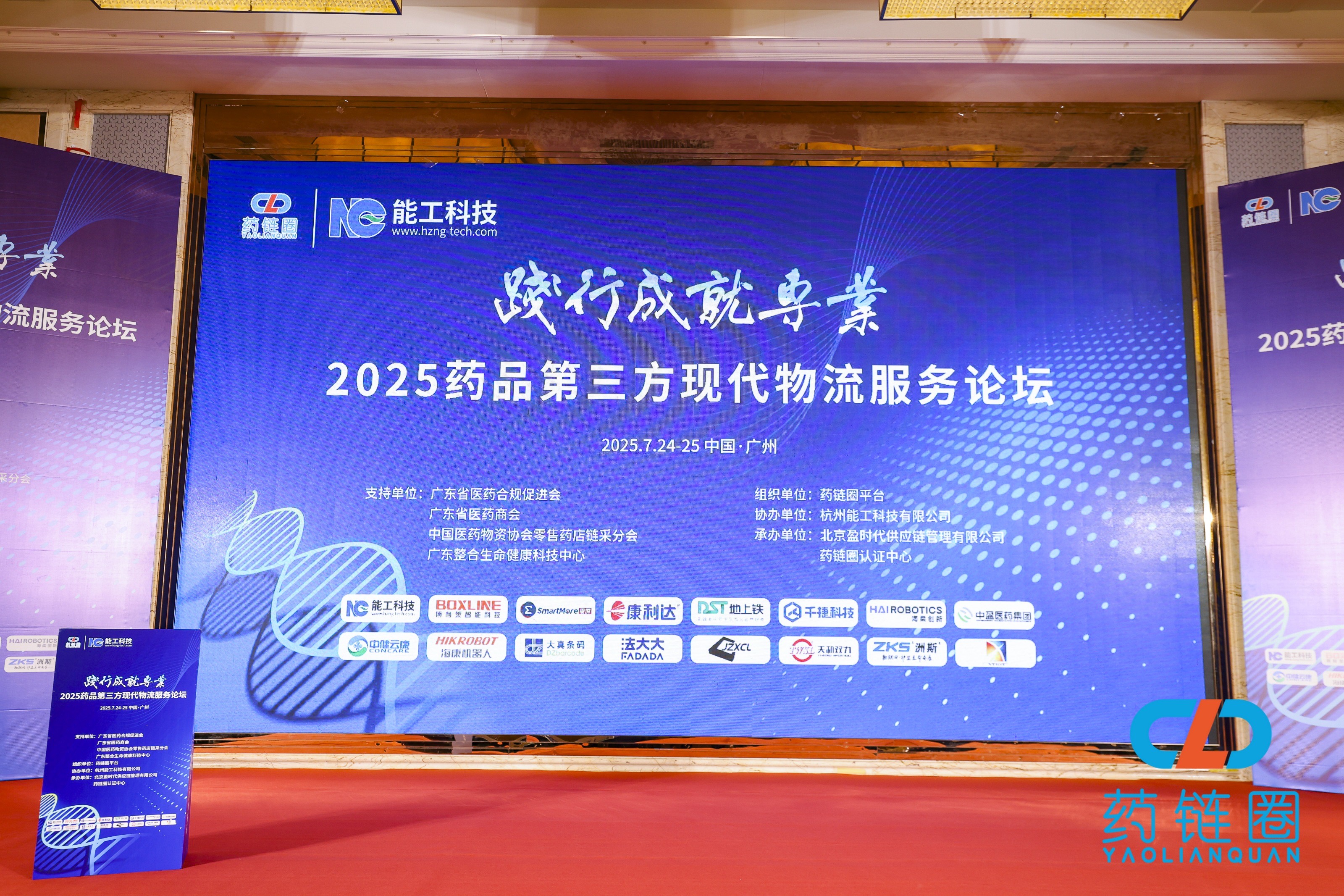 热烈庆祝2025药品第三方现代物流服务论坛圆满落幕！