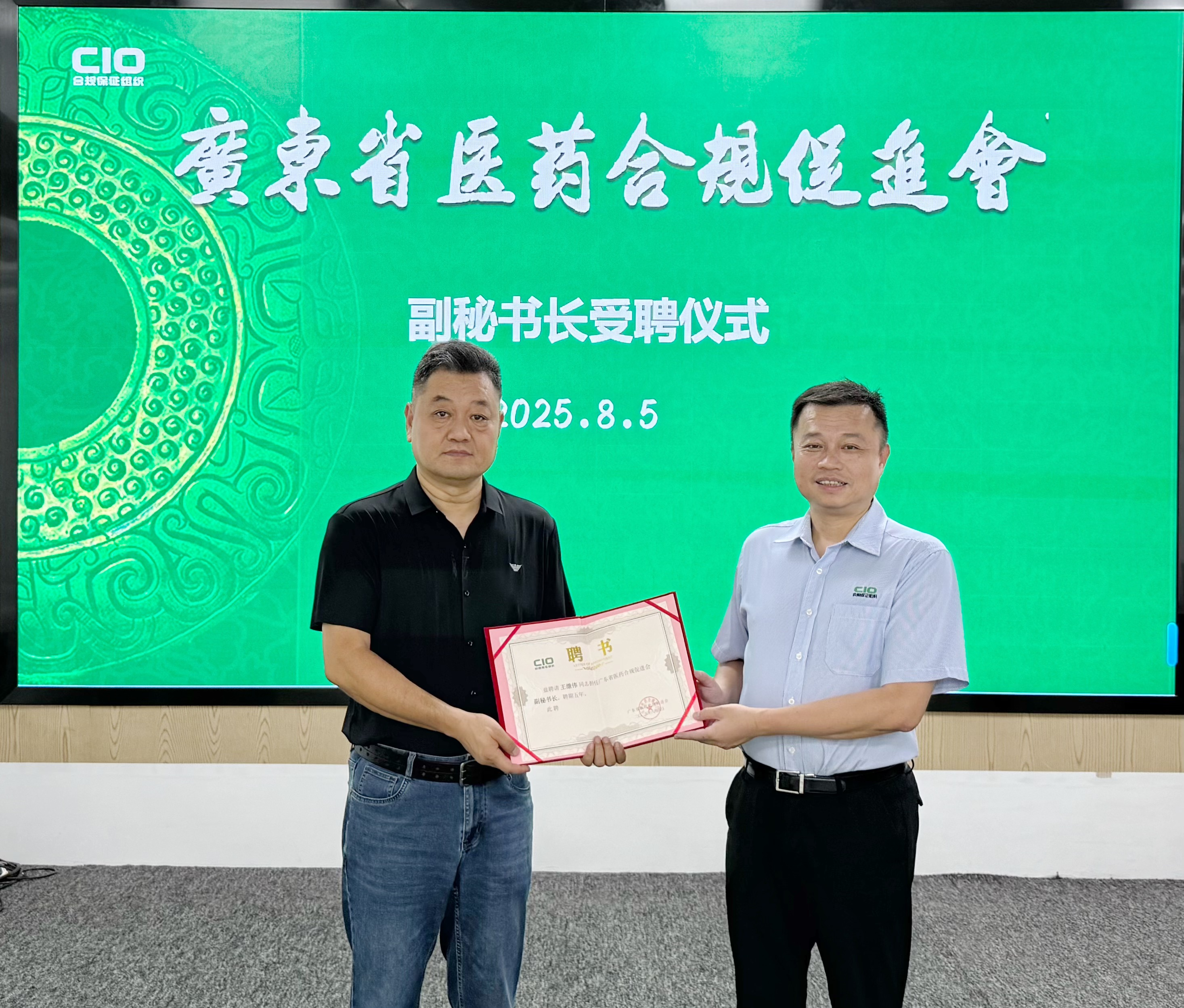 王继伟受聘广东省医药合规促进会副秘书长